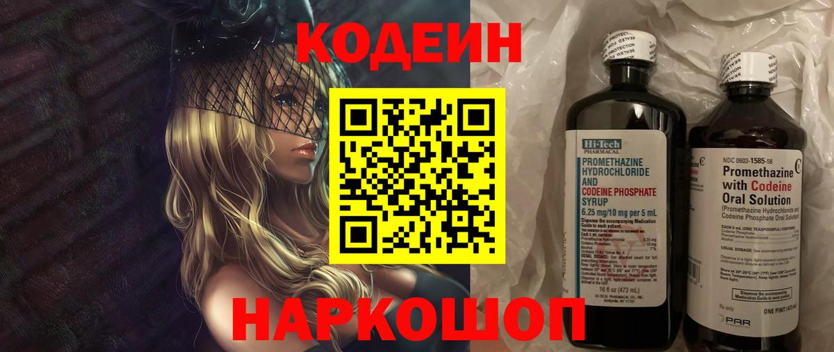 Кодеин Purple Drank Острогожск